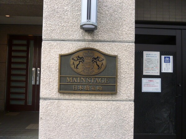 メインステージ日本橋箱崎の物件内観写真